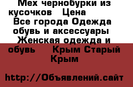 Мех чернобурки из кусочков › Цена ­ 1 000 - Все города Одежда, обувь и аксессуары » Женская одежда и обувь   . Крым,Старый Крым